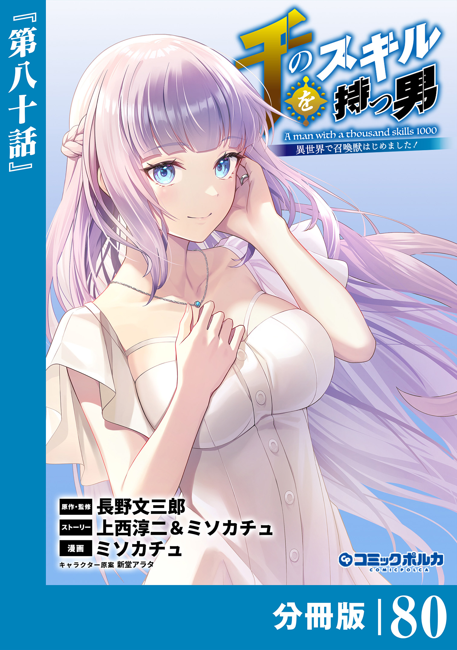 千のスキルを持つ男　異世界で召喚獣はじめました！【分冊版】 (ポルカコミックス)