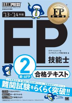 FP教科書 FP技能士2級・AFP 合格テキスト '13~'14年版