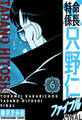 特命係長 只野仁ファイナル 愛蔵版 6