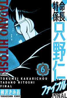 特命係長 只野仁ファイナル 愛蔵版 6