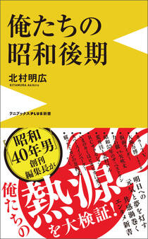 俺たちの昭和後期