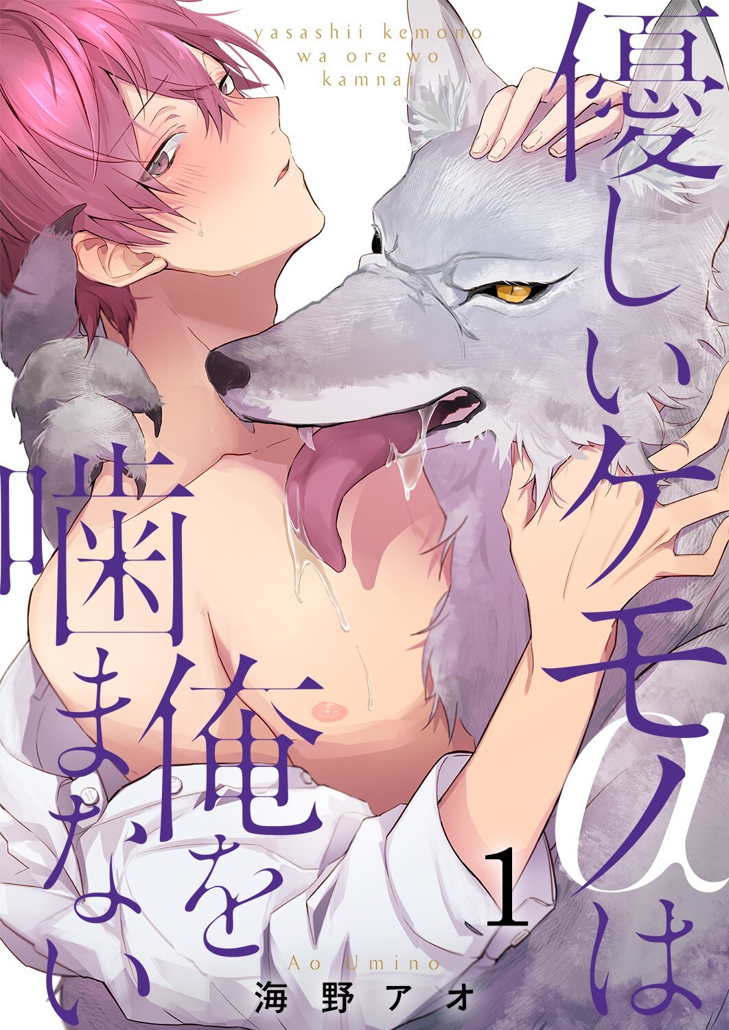 優しいケモノ(α)は俺を噛まない1