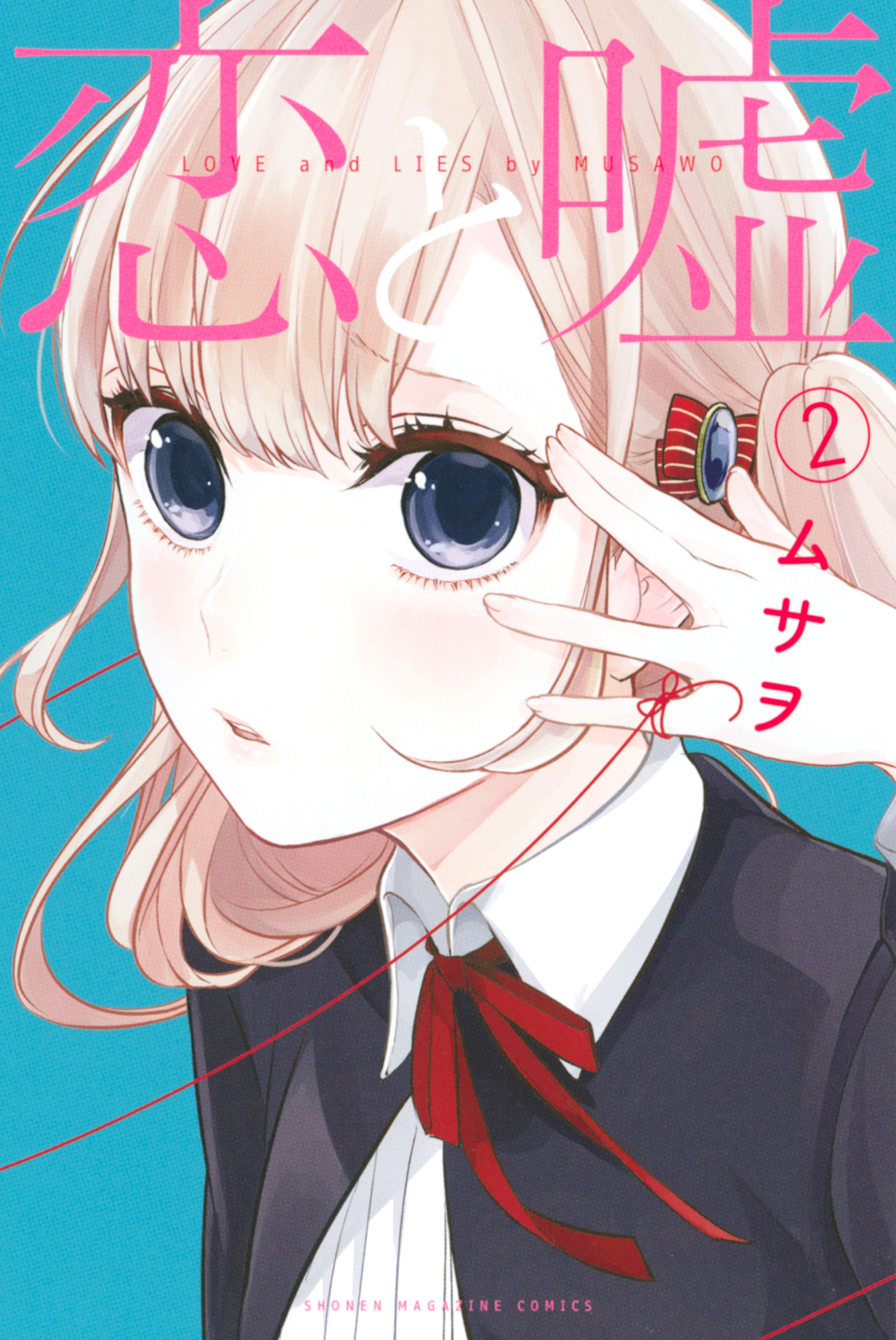 【期間限定　無料お試し版　閲覧期限2026年8月30日】恋と嘘（２）