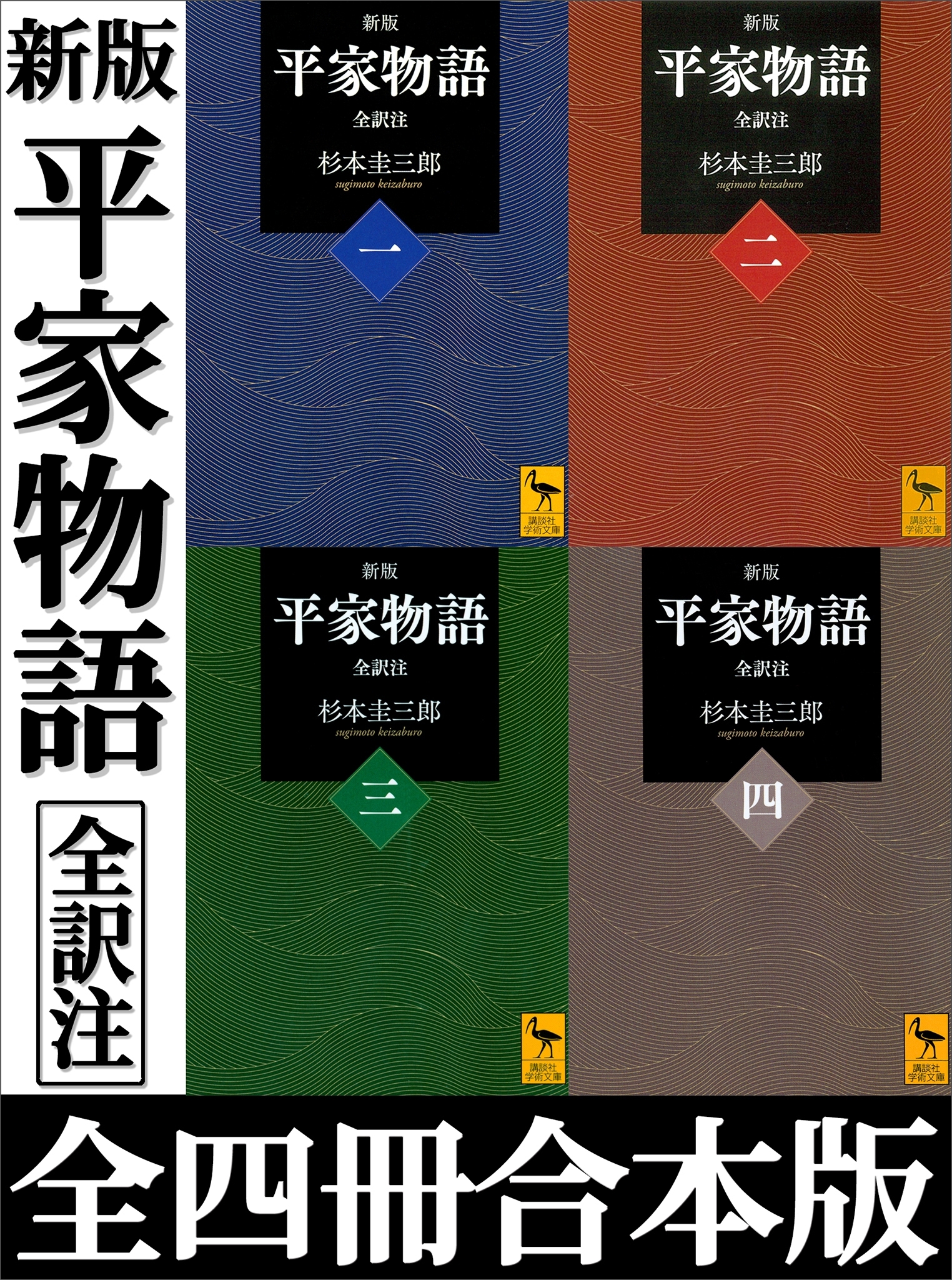 新版　平家物語