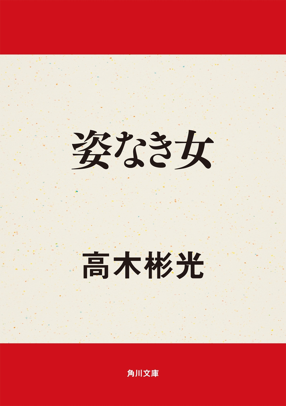 姿なき女