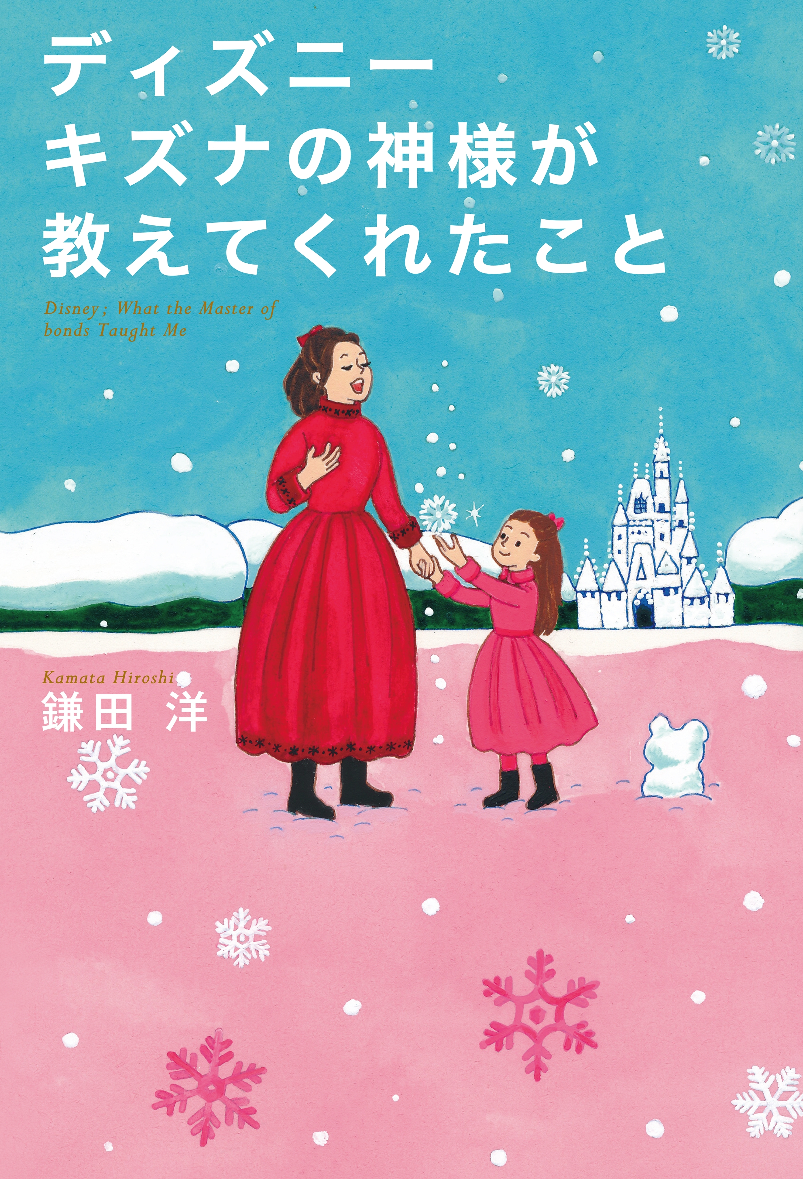 ディズニー キズナの神様が教えてくれたこと