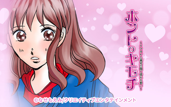 ホントのキモチ～イマカレと義兄の間で揺れる想い～