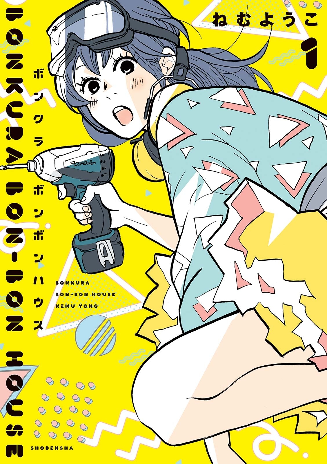 【期間限定　無料お試し版　閲覧期限2026年9月29日】ボンクラボンボンハウス（１）