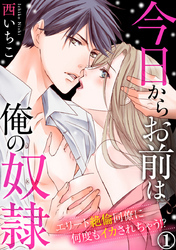 今日からお前は俺の奴隷～エリート絶倫同僚に何度もイカされちゃう！？ 1巻