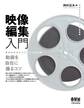 映像編集入門 動画を自在に操るコツ