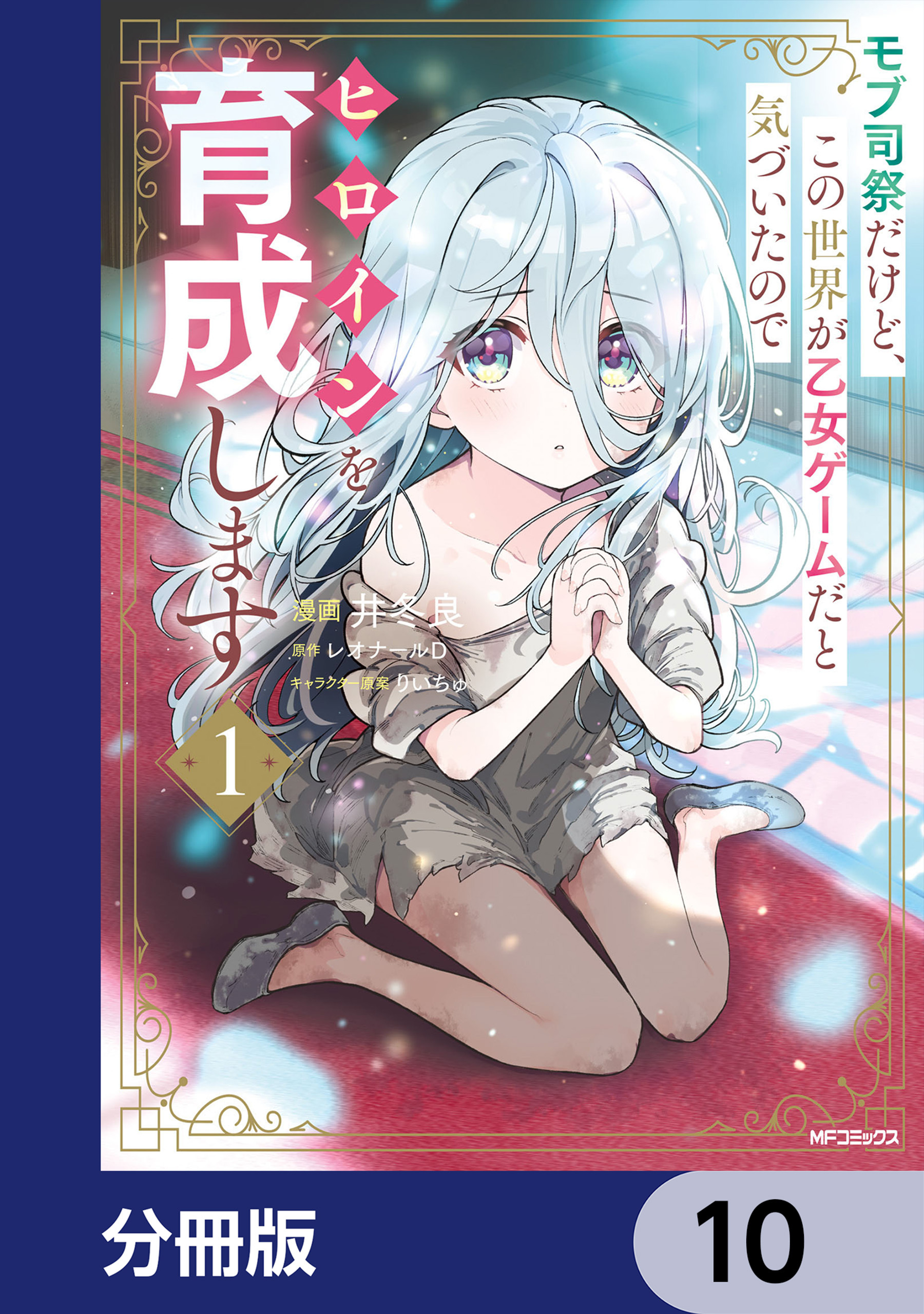 モブ司祭だけど、この世界が乙女ゲームだと気づいたのでヒロインを育成します【分冊版】