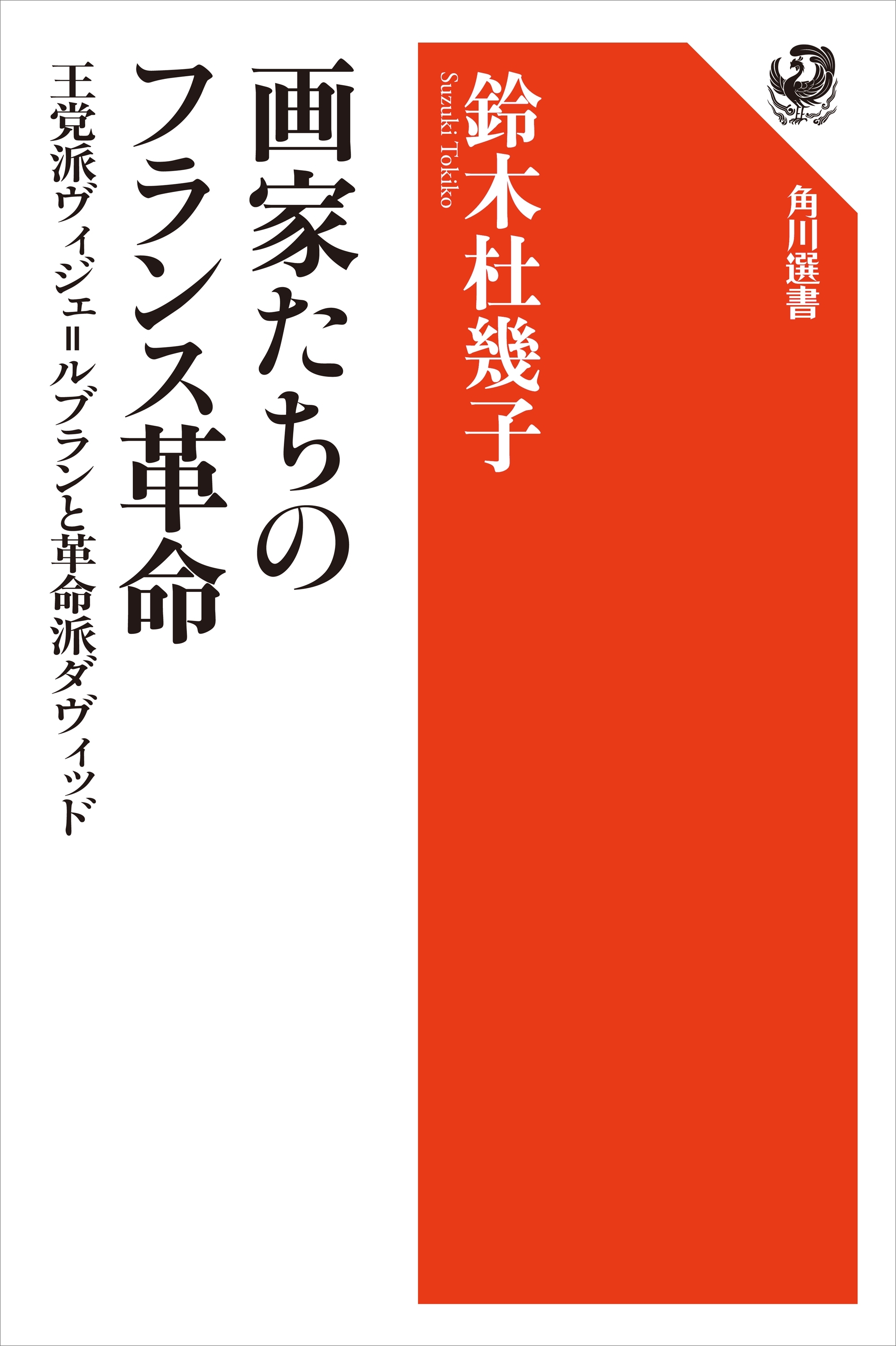 画家たちのフランス革命　王党派ヴィジェ＝ルブランと革命派ダヴィッド