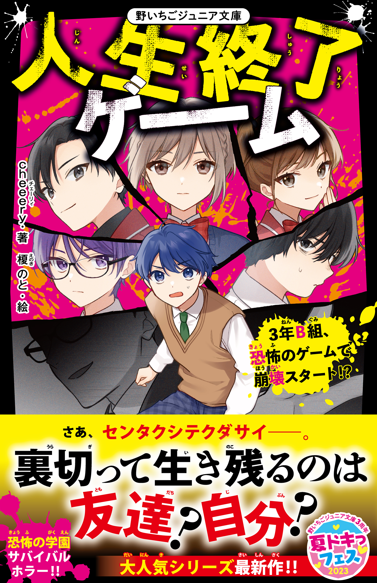 人生終了ゲーム　３年B組、恐怖のゲームで崩壊スタート!?