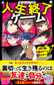 人生終了ゲーム 3年B組、恐怖のゲームで崩壊スタート!?