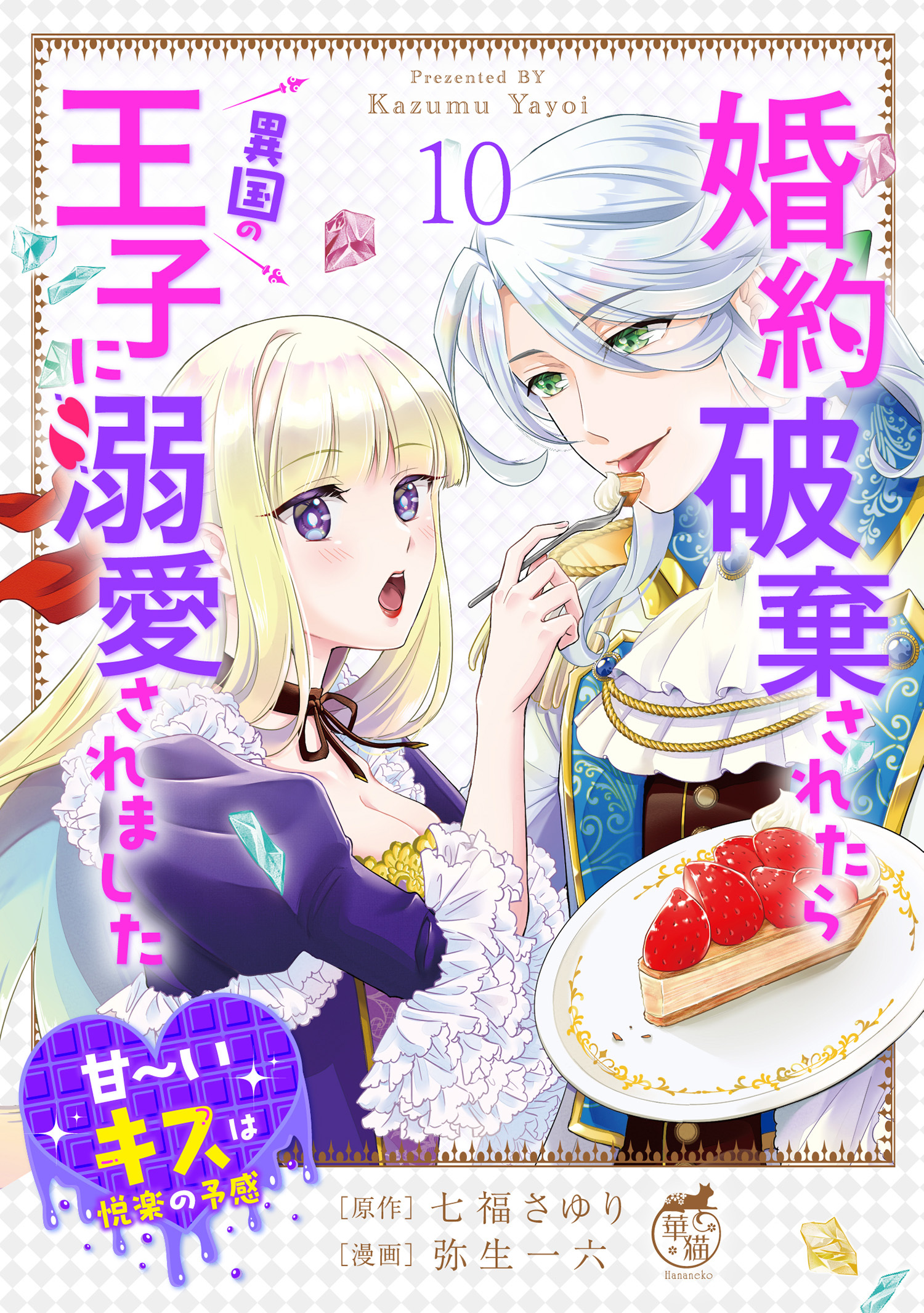 婚約破棄されたら異国の王子に溺愛されました 甘～いキスは悦楽の予感 【短編】10