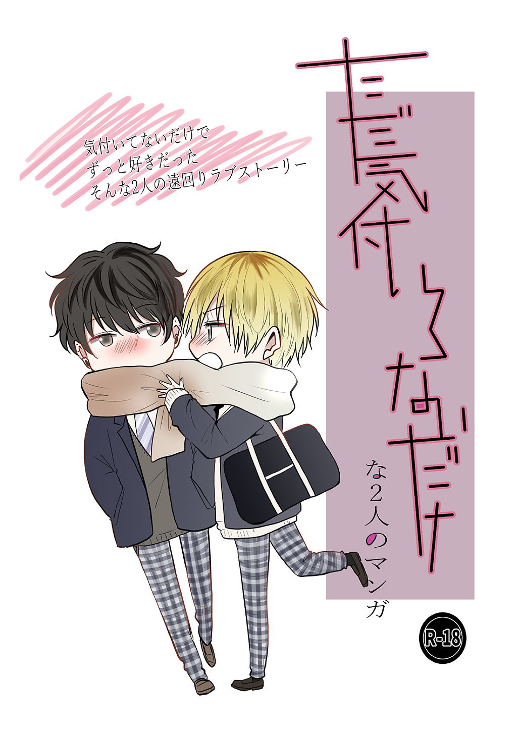 【期間限定　無料お試し版】ただ気付いてないだけな2人のマンガ