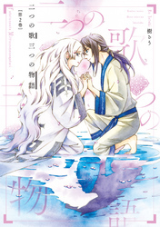 二つの歌三つの物語