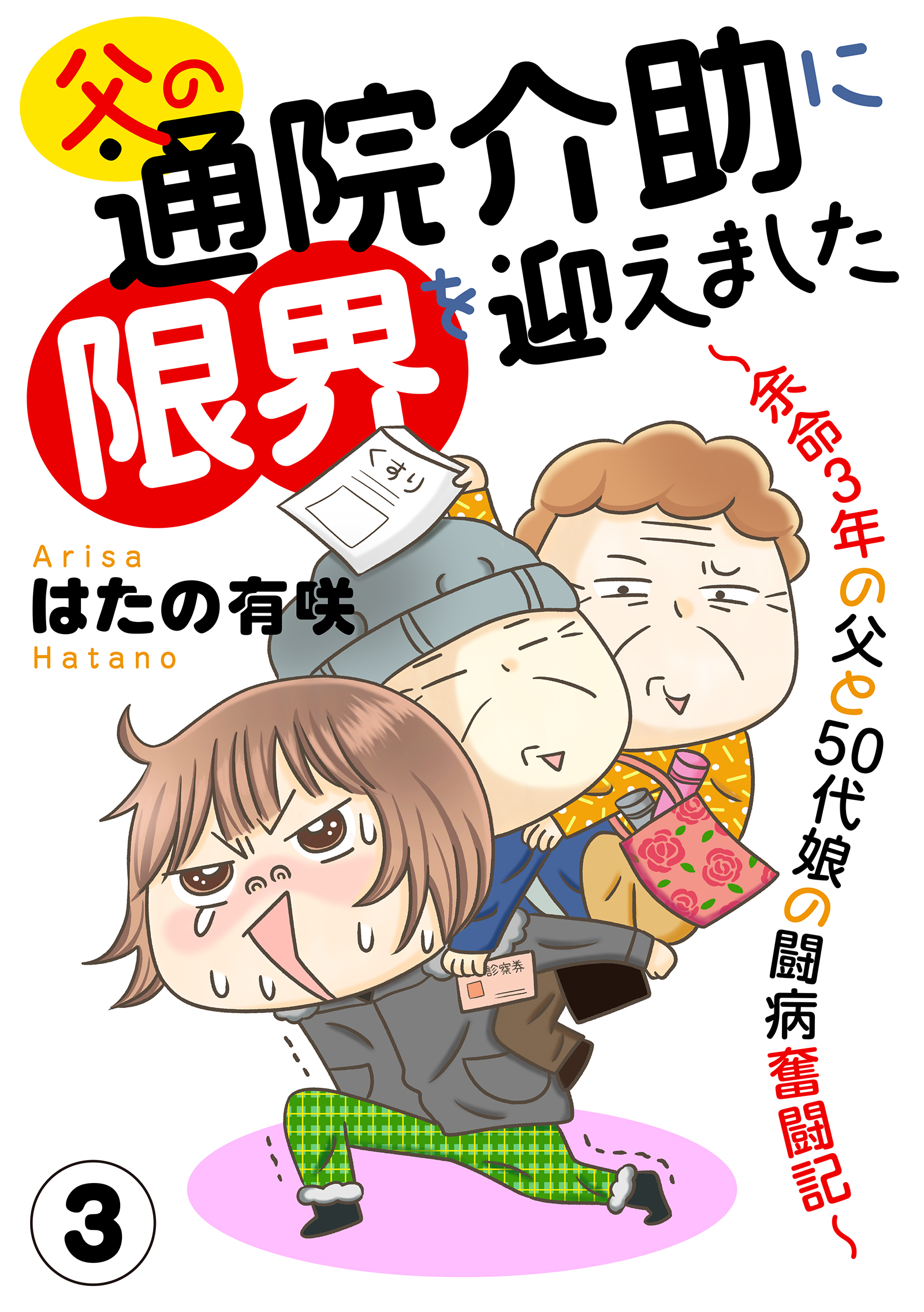 父の通院介助に限界を迎えました～余命3年の父と50代娘の闘病奮闘記～