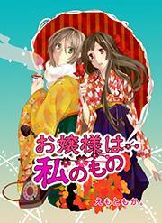 お嬢様は私のもの