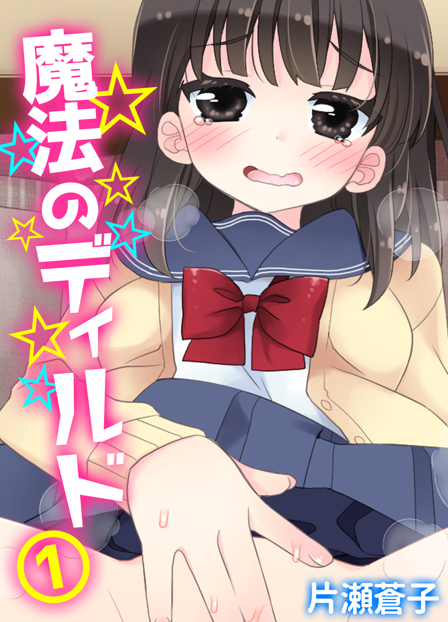 魔法のディルド(1)