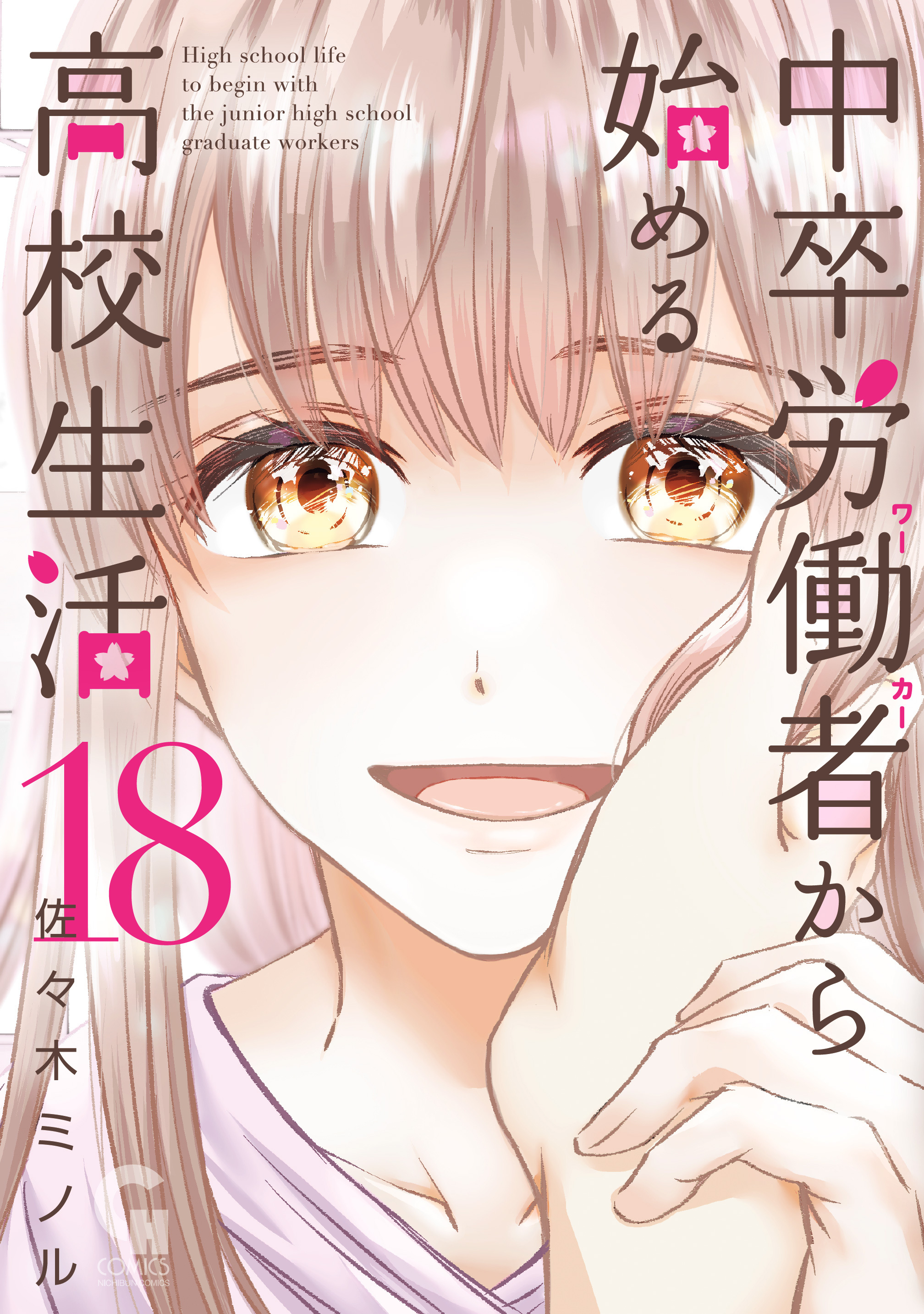 中卒労働者から始める高校生活 18