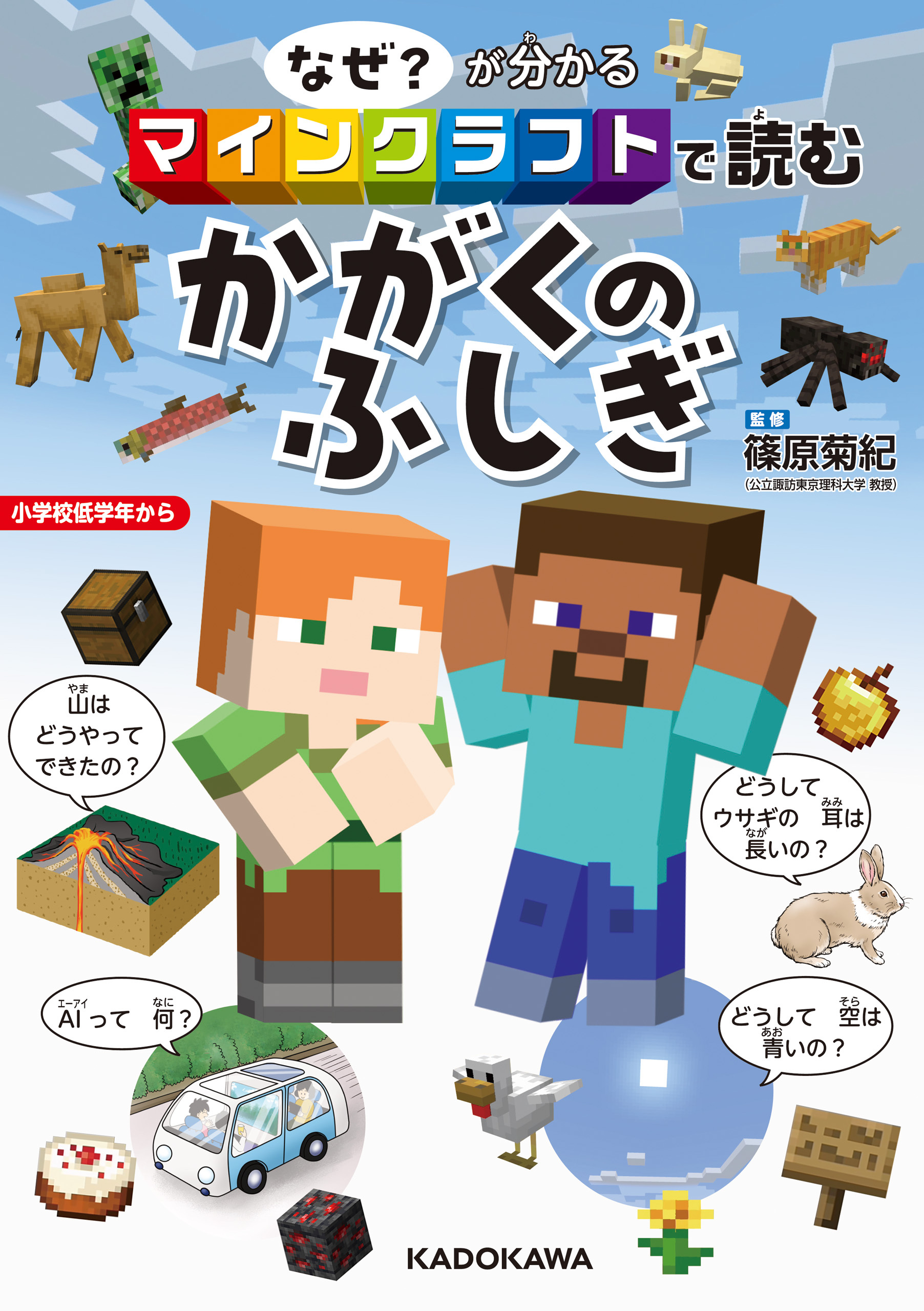 なぜ？が分かる マインクラフトで読む かがくのふしぎ
