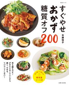 すぐやせおかず 糖質オフ200