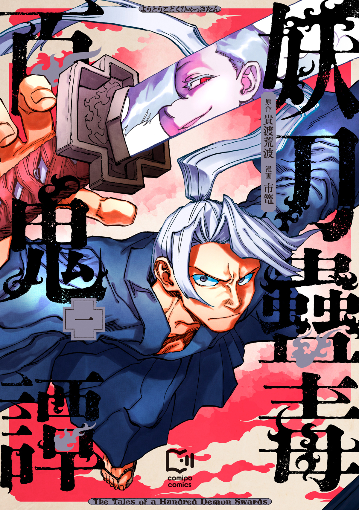 妖刀蠱毒百鬼譚【電子単行本】1巻