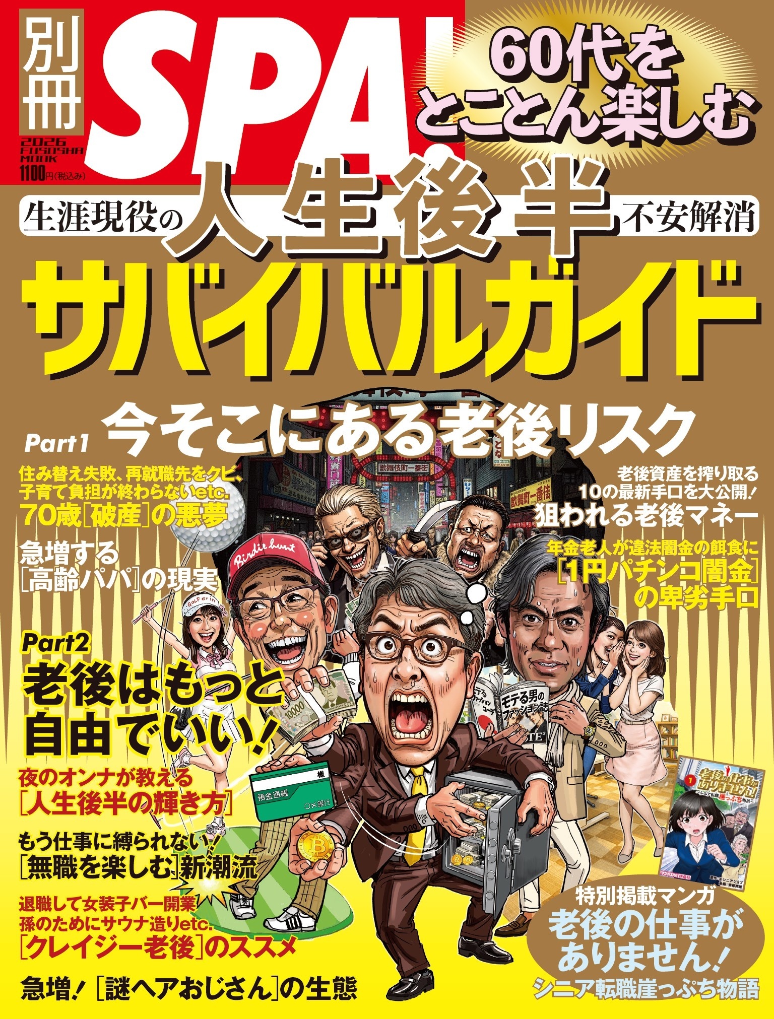 別冊SPA！ 60代をとことん楽しむ 人生後半サバイバルガイド