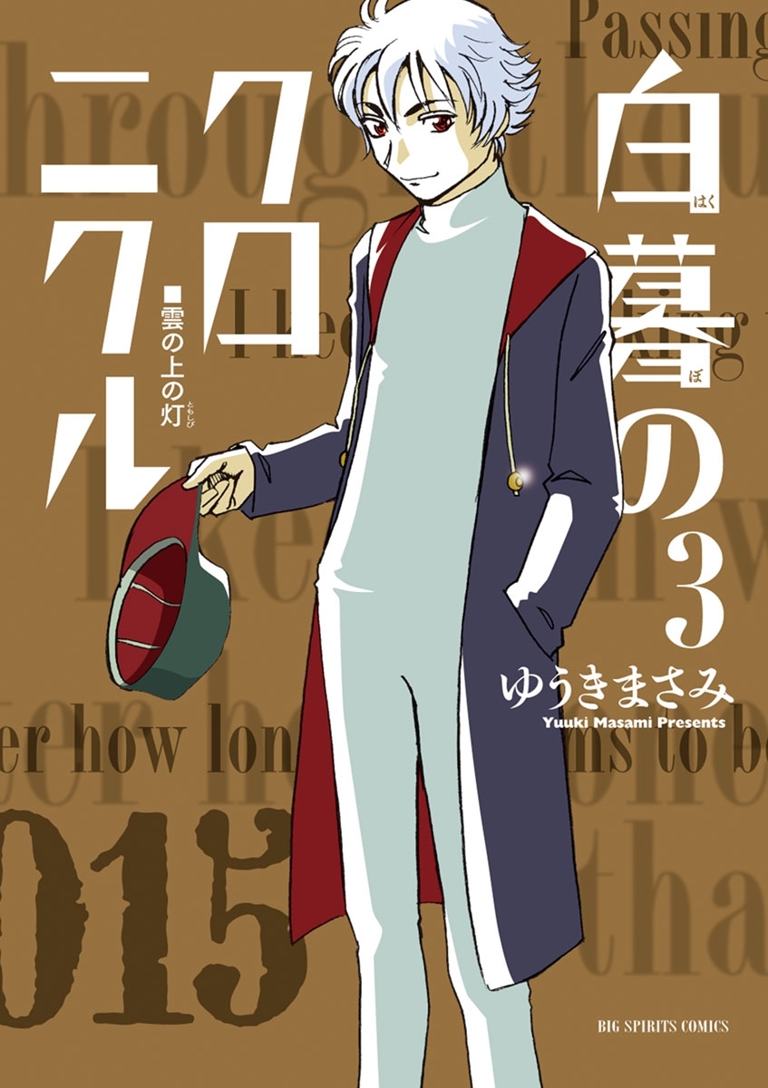 【期間限定　無料お試し版　閲覧期限2026年2月25日】白暮のクロニクル　3