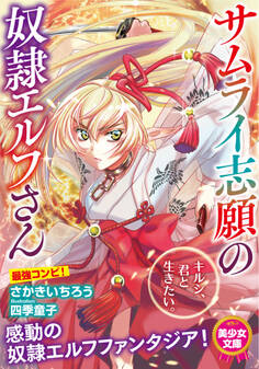 サムライ志願の奴隷エルフさん