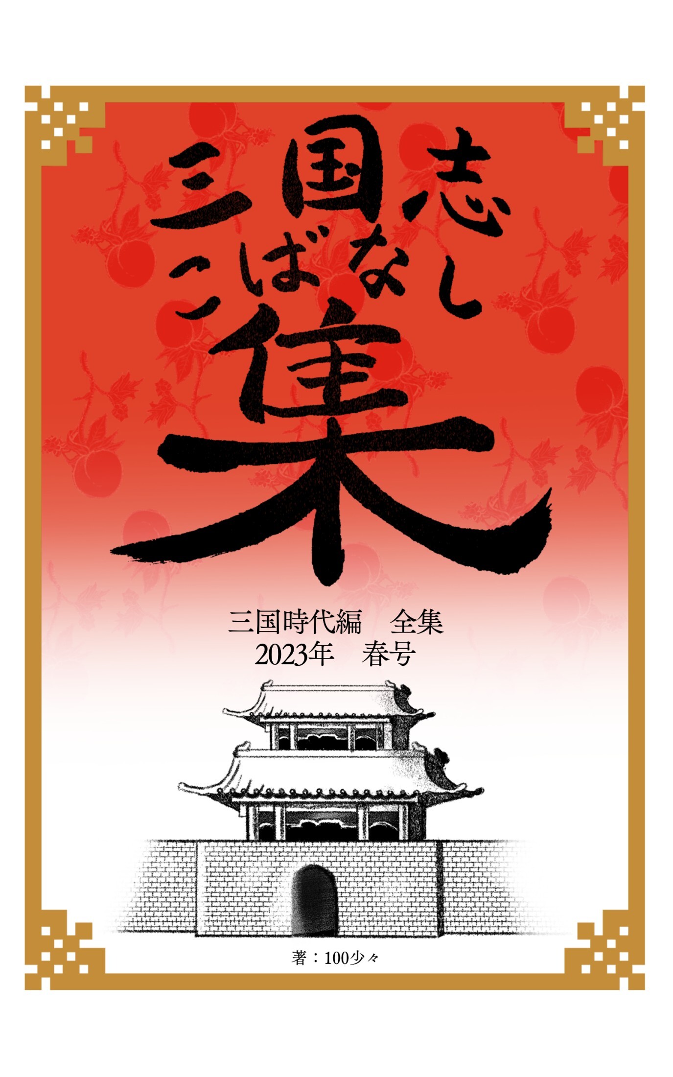 三国志こばなし集　三国時代編全集