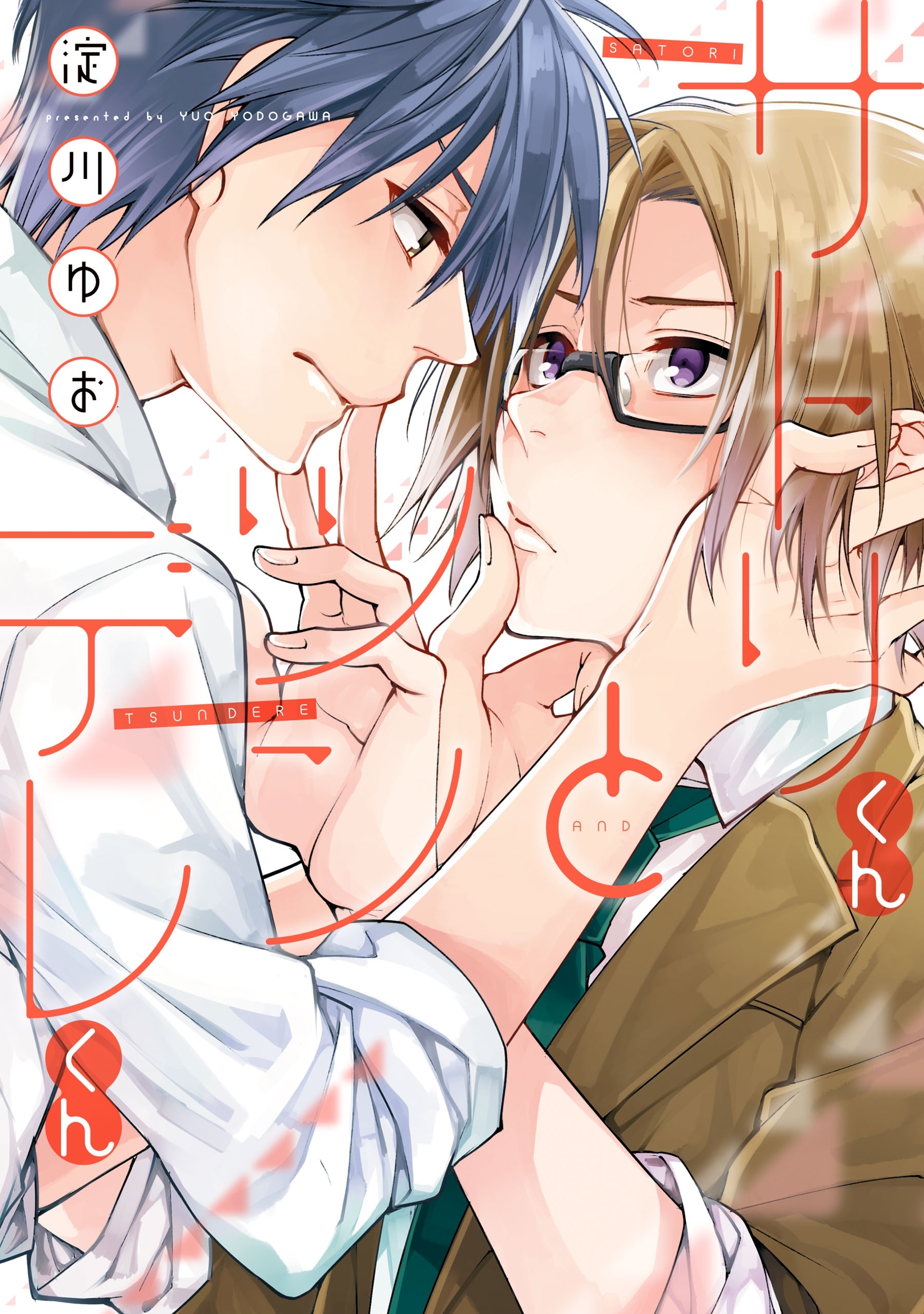 サトリくんとツンデレくん