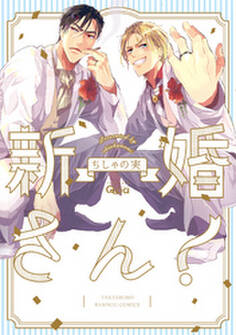 新婚さん!【電子限定特典付き】