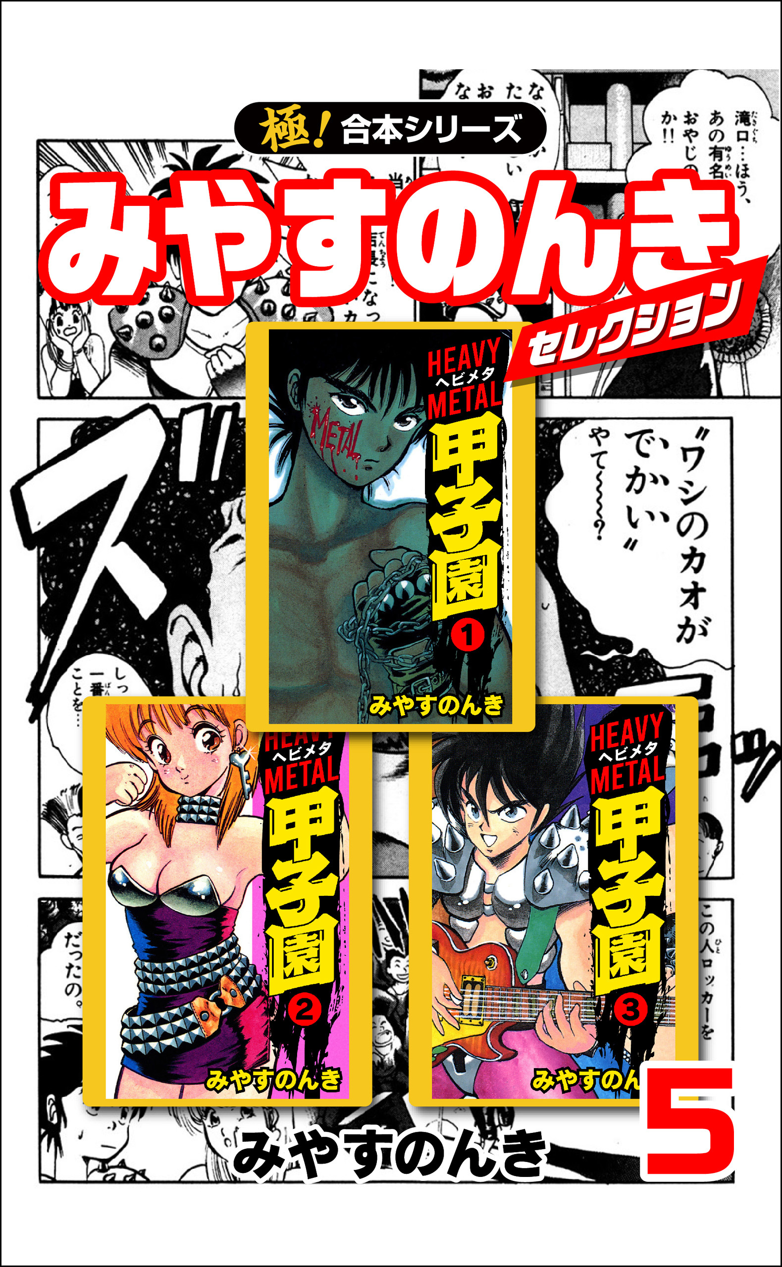 【極！合本シリーズ】みやすのんきセレクション5巻