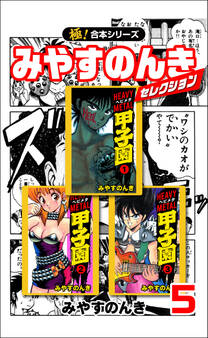 【極!合本シリーズ】みやすのんきセレクション5巻