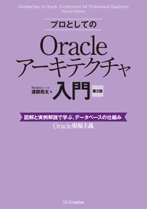 プロとしてのOracleアーキテクチャ入門 ［第2版］（12c、11g、10g 対応）