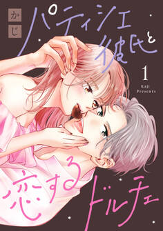 【期間限定 試し読み増量版 閲覧期限2025年12月9日】パティシエ彼氏と恋するドルチェ(1)