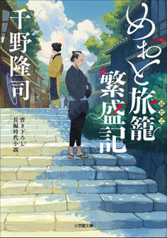 めおと旅籠繁盛記