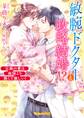敏腕ドクターと政略結婚!?~元彼の愛は南国より熱くて激しい!~【SS付】