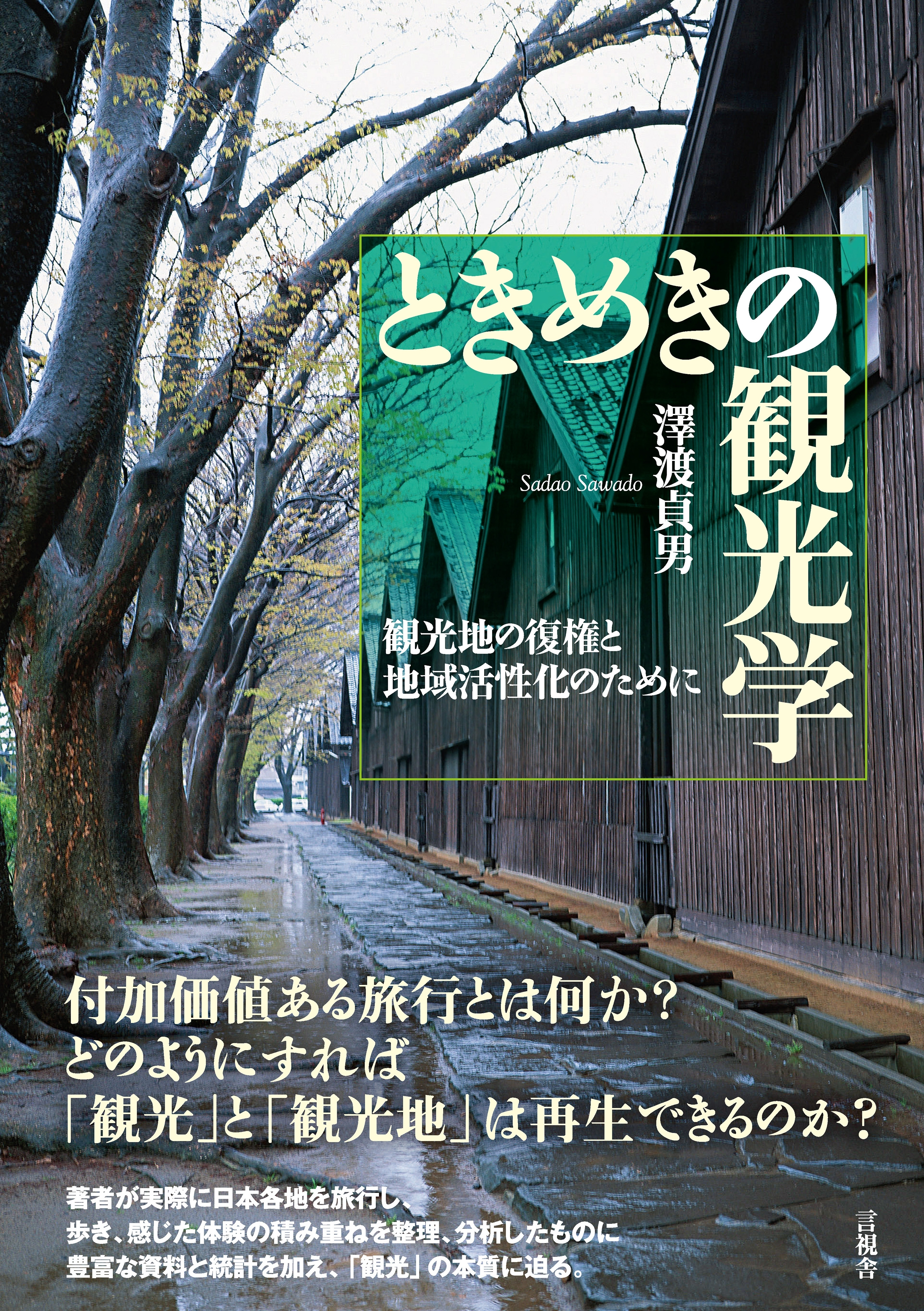 ときめきの観光学