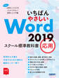 いちばんやさしい Word 2019 スクール標準教科書 応用