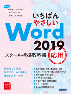 いちばんやさしい Word 2019 スクール標準教科書 応用