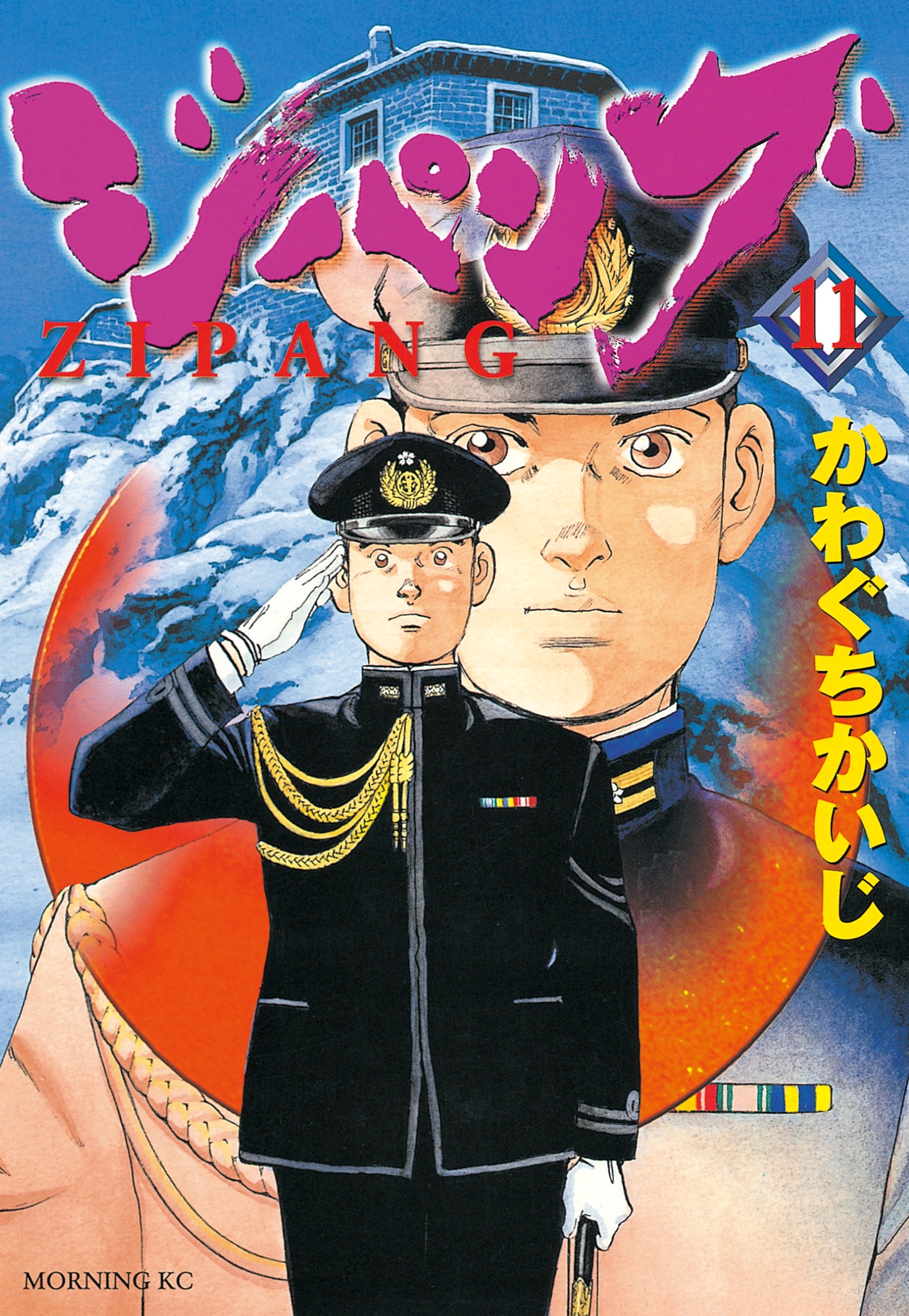 ジパング（11）