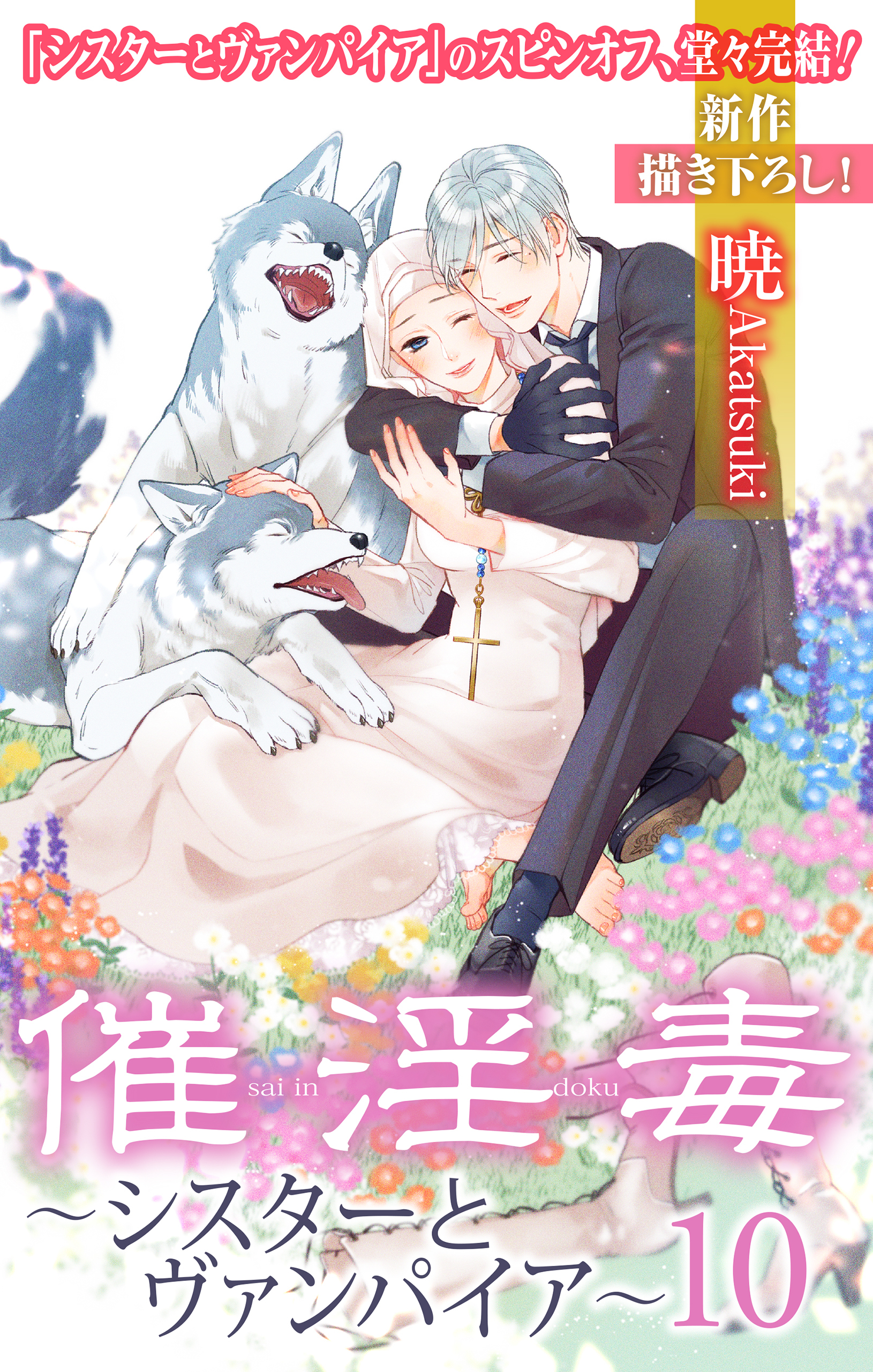 Love Silky　催淫毒～シスターとヴァンパイア～