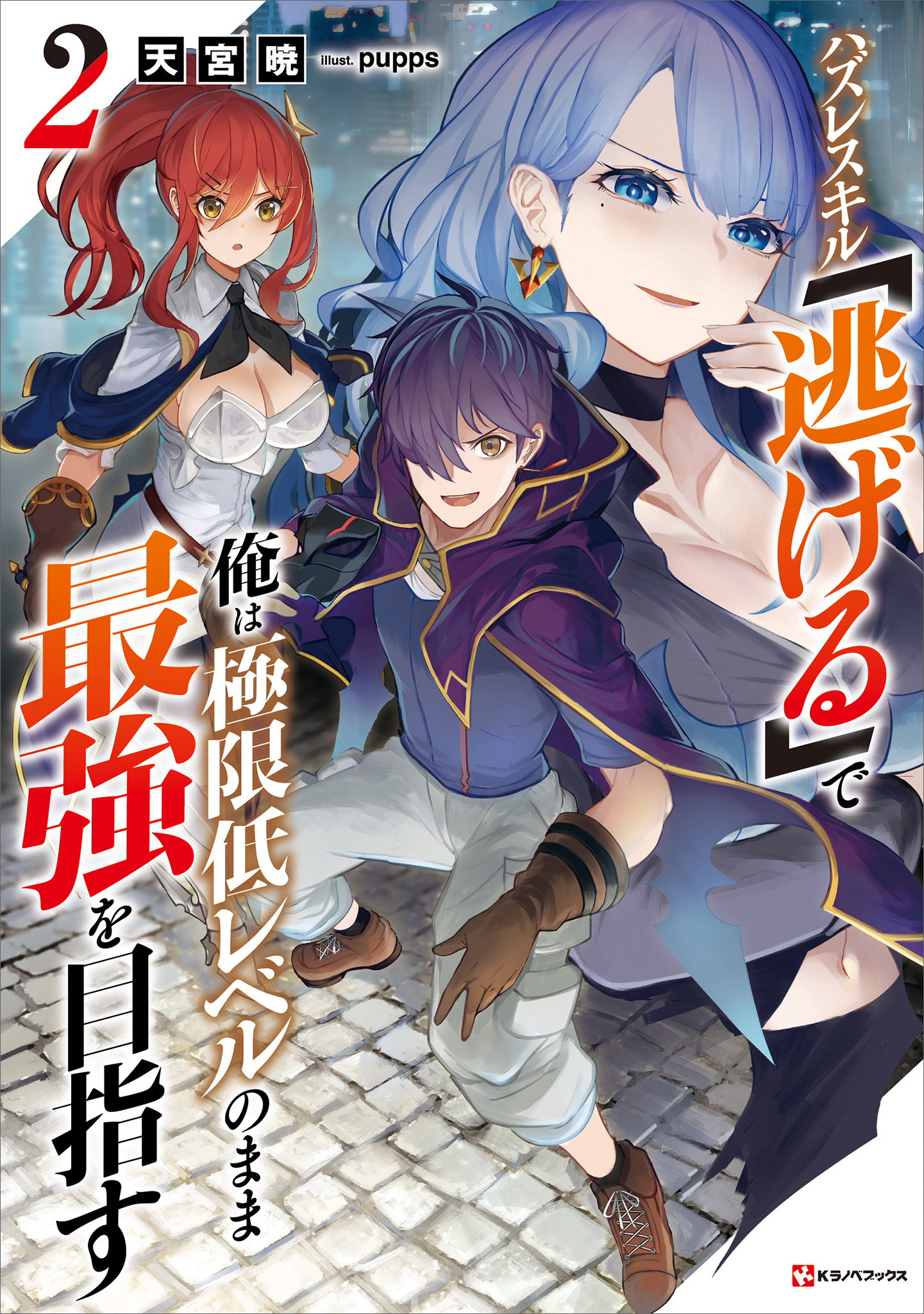 ハズレスキル「逃げる」で俺は極限低レベルのまま最強を目指す２