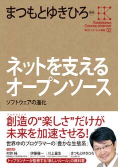 角川インターネット講座2 ネットを支えるオープンソース ソフトウェアの進化