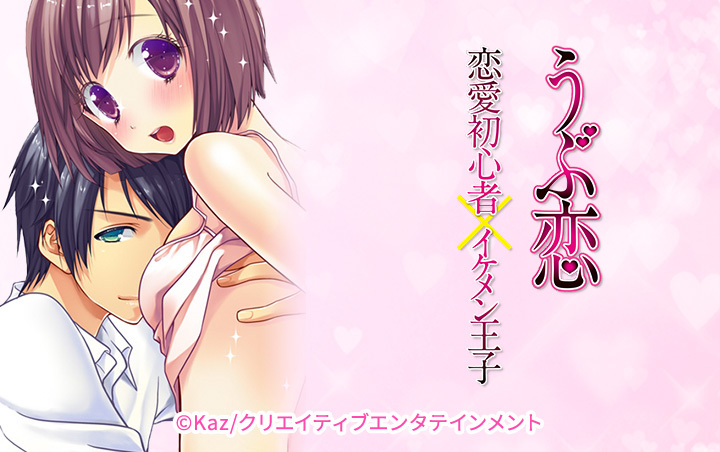 うぶ恋-恋愛初心者×イケメン王子