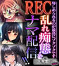 【期間限定 試し読み増量版】REC 乱れ痴態をナマ配信!! ~辱しめられるのが最高にゾクゾクです~【CG集コレクション ミニ】