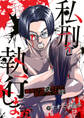 私刑を執行します~妻をひき殺された夫がついた嘘~